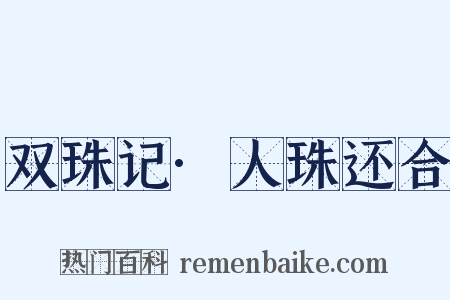 双珠记·人珠还合是什么意思的图片